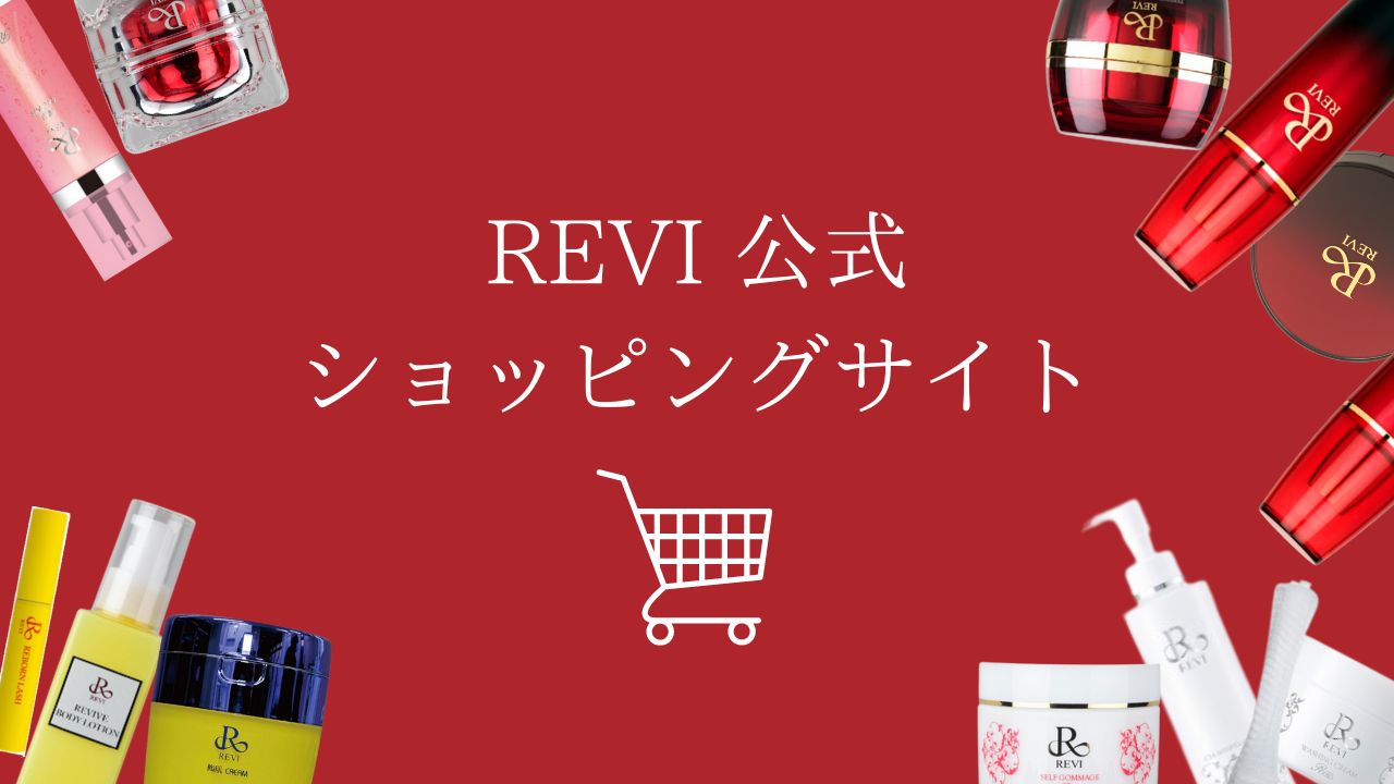 REVI ルヴィ 公式ショッピングサイト